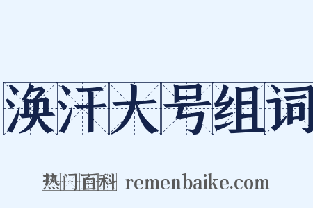 涣汗大号组词是什么意思的图片